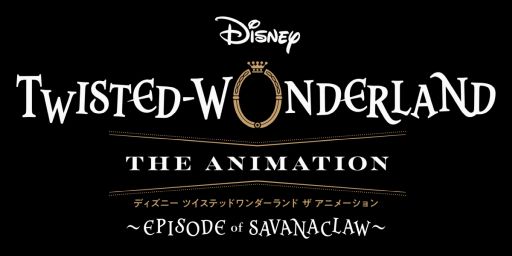 画像ギャラリー No.001のサムネイル画像 / 「ディズニー ツイステッドワンダーランド ザ アニメーション」,特別映像を公開。レオナ・キングスカラー(CV:梅原裕一郎)の姿も