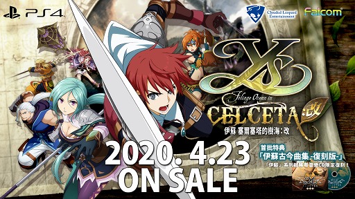 画像ギャラリー No.001のサムネイル画像 / 「イース セルセタの樹海：改」や「英雄伝説」シリーズの繁体字版＆ハングル版の発売が決定