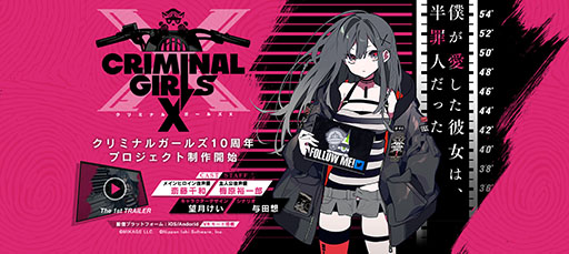 画像ギャラリー No.001のサムネイル画像 / VR対応のスマホ,PC向け新作RPG「クリミナルガールズX」が発表。メインヒロインやPV第1弾を確認できるティザーサイトも公開に