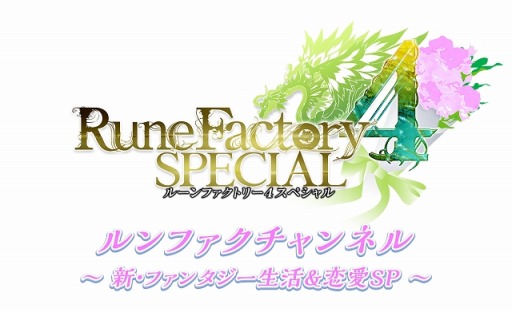 画像ギャラリー No.005のサムネイル画像 / 「ルーンファクトリー4 スペシャル」，特別番組の第2回が5月15日に配信。店舗別購入特典情報を公開