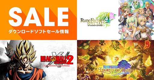 画像ギャラリー No.001のサムネイル画像 / 「ルーンファクトリー4」が65％オフ，「ドラゴンボール ゼノバース2」が34％オフ。Nintendo Switch用DL版ソフトのセールが開催中