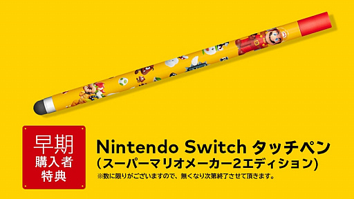 画像ギャラリー No.001のサムネイル画像 / 「スーパーマリオメーカー 2」の発売日が2019年6月28日に決定。早期購入特典はキャラクターが描かれた「Nintendo Switch タッチペン」