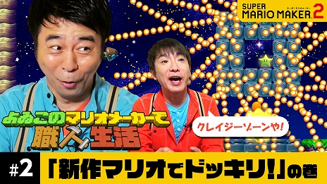 画像ギャラリー No.006のサムネイル画像 / 「よゐこのマリオメーカーで職人生活」第2回が公開。前回で有野さんが作ったコースを濱口さんがプレイ