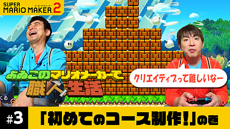 画像ギャラリー No.001のサムネイル画像 / 「よゐこのマリオメーカーで職人生活」第3回が公開。濱口さんが初めてコース制作に挑戦し,その難しさに四苦八苦する