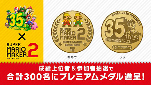 画像ギャラリー No.003のサムネイル画像 / 「スーパーマリオメーカー 2」,スーパーマリオブラザーズ35周年プレミアムメダルが狙える「ハックンタイムアタック」が11月18日より開催へ