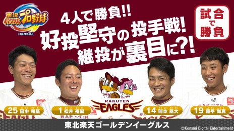 画像ギャラリー No.006のサムネイル画像 / Switch版「実況パワフルプロ野球」,東北楽天ゴールデンイーグルスの則本選手,松井選手,田中選手,藤平選手がチーム対戦に挑戦