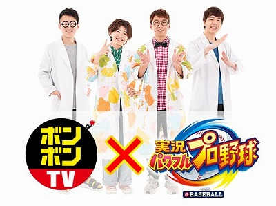 画像ギャラリー No.001のサムネイル画像 / 「実況パワフルプロ野球」，“ボンボンTV”さんと一緒に遊べるキャンペーン