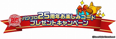 画像ギャラリー No.002のサムネイル画像 / 「実況パワフルプロ野球」，“ボンボンTV”さんと一緒に遊べるキャンペーン