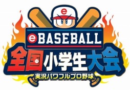 画像ギャラリー No.001のサムネイル画像 / Switch版「実況パワフルプロ野球」の小学生No.1を決める「eBASEBALL 全国小学生大会」が2020年3月21日に開催。無料体験版が配信開始