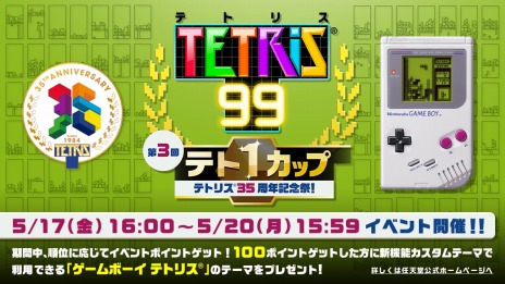 画像ギャラリー No.015のサムネイル画像 / 「TETRIS 99」に有料追加コンテンツ第1弾「CPUバトルモード」「マラソンモード」が実装。テトリス35周年記念イベントが5月17日より開催