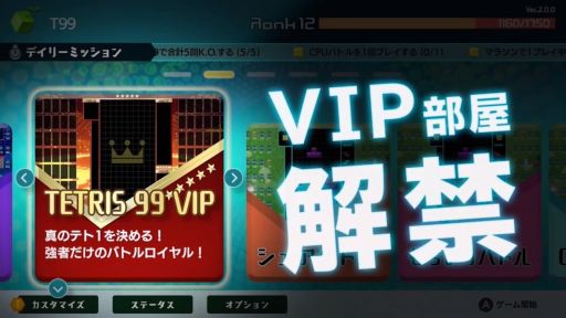 画像ギャラリー No.001のサムネイル画像 / 「TETRIS 99」に最新アップデート「Ver.2.0」が本日配信。「VIP部屋」「デイリーミッション」のほか，有料DLC第2弾も登場
