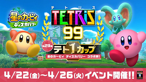 画像ギャラリー No.001のサムネイル画像 / 「TETRIS 99」,第29回テト1カップ“星のカービィ ディスカバリー コラボ祭!”を4月22日16:00から26日にかけて開催
