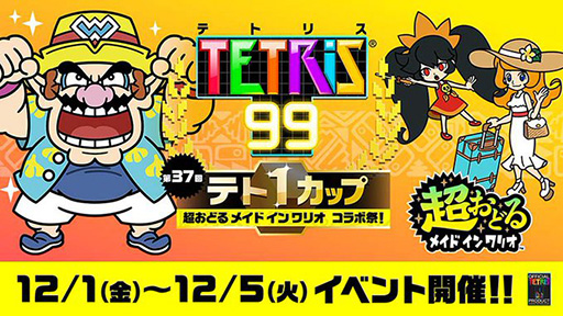 画像ギャラリー No.001のサムネイル画像 / 「テトリス99」，12月は「超おどる メイド イン ワリオ」「スーパーマリオブラザーズ ワンダー」とコラボしたテト1カップを開催