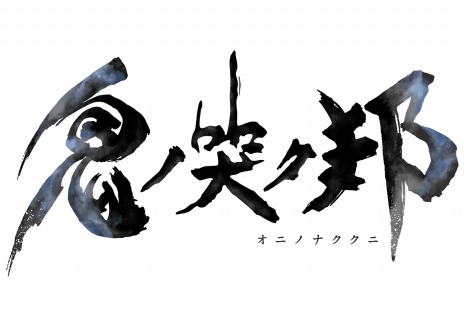画像ギャラリー No.004のサムネイル画像 / 「鬼ノ哭ク邦」の最新トレイラー「紹介映像“キャラクター”編」が公開。主人公カガチを取り巻くキャラクター達の情報が明らかに