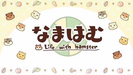 画像ギャラリー No.001のサムネイル画像 / 3Dグラフィックスで描かれたハムスターを飼育できるアプリ「なまはむ」が今春リリース予定。事前登録の受付も開始に