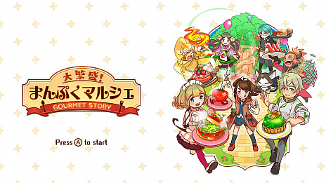 画像ギャラリー No.005のサムネイル画像 / Switch向け経営シミュレーション「大繁盛！まんぷくマルシェ」がニンテンドーeショップにて配信開始