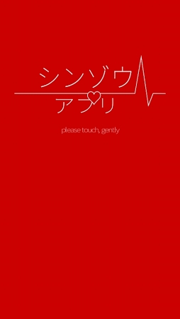 画像ギャラリー No.003のサムネイル画像 / 見知らぬ誰かの生殺与奪の権を握ってみませんか? 木村良平さん演じる“彼”の鼓動とボイスを堪能できる「シンゾウアプリ」プレイレポート