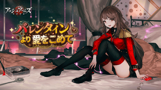画像ギャラリー No.001のサムネイル画像 / 「アッシュアームズ」，バレンタインイベントを開催中