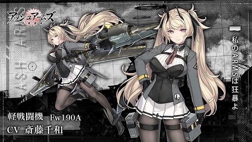 画像ギャラリー No.002のサムネイル画像 / 「アッシュアームズ」,新☆3軽戦闘機「Fw190A」が実装