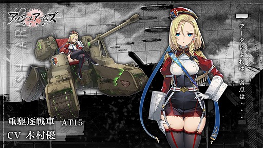 画像ギャラリー No.004のサムネイル画像 / 「アッシュアームズ」,新☆3重駆逐戦車「AT15」や新機能「上級性能突破」が実装