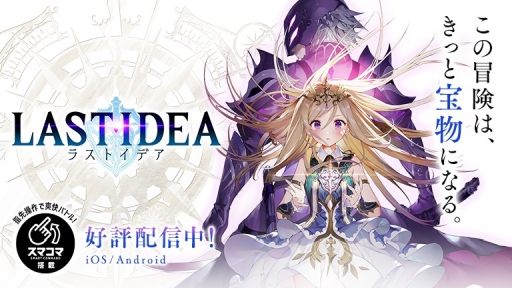 画像ギャラリー No.001のサムネイル画像 / 「ラストイデア」,新マルチコンテンツ「総力戦」の実装を発表。今後のアップデート方針や運営スケジュールの一部も公開