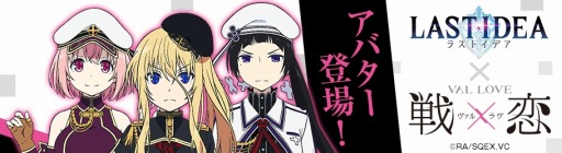 画像ギャラリー No.002のサムネイル画像 / 「ラストイデア」,新作TVアニメ「戦×恋(ヴァルラヴ)」アバター獲得イベントが本日開始