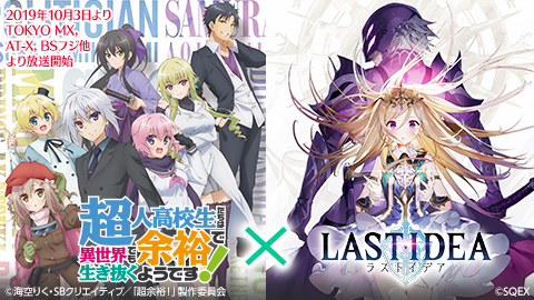 画像ギャラリー No.001のサムネイル画像 / 「ラストイデア」,10月放送のTVアニメ「超余裕!」とコラボ