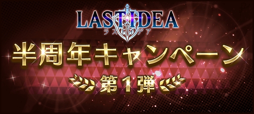 画像ギャラリー No.001のサムネイル画像 / 「ラストイデア」で「半周年キャンペーン」の第1弾が10月9日に開催