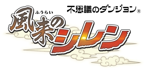 画像ギャラリー No.001のサムネイル画像 / Android版「不思議のダンジョン 風来のシレン」が不具合発生のため配信取り下げ。対応が完了次第，販売再開予定