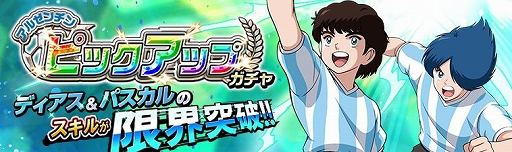 画像ギャラリー No.007のサムネイル画像 / 「キャプテン翼ZERO」,イベント「復刻 遠征試合アルゼンチン編」が開催