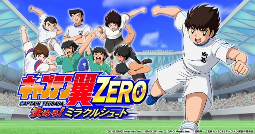 画像ギャラリー No.001のサムネイル画像 / Yahoo!ゲーム版「キャプテン翼ZERO 〜決めろ!ミラクルシュート〜」が配信開始