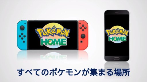 画像ギャラリー No.003のサムネイル画像 / クラウドサービス「Pokémon HOME」が発表。3DS，Swtich，スマホの垣根を越えたポケモン交換が可能に
