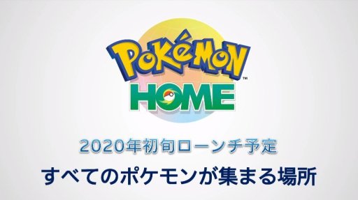 画像ギャラリー No.007のサムネイル画像 / クラウドサービス「Pokémon HOME」が発表。3DS，Swtich，スマホの垣根を越えたポケモン交換が可能に