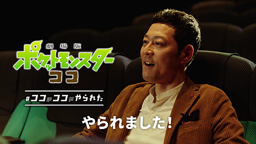 画像ギャラリー No.008のサムネイル画像 / 「劇場版ポケットモンスター ココ」の新TVCMとWeb動画“#ココのココにやられた”シリーズが本日公開
