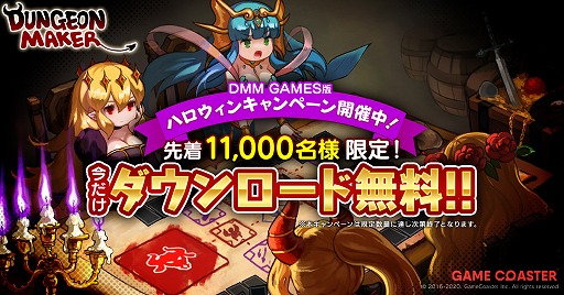 画像ギャラリー No.001のサムネイル画像 / DMM GAMES版「ダンジョンメーカー」が先着1万1000名限定で無料になるキャンペーンが開催中