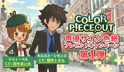 画像ギャラリー No.001のサムネイル画像 / 「COLOR PIECEOUT」，キャストのサイン色紙が当たるプレゼントキャンペーンを実施