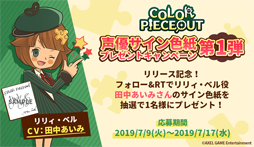 画像ギャラリー No.002のサムネイル画像 / 「COLOR PIECEOUT」，キャストのサイン色紙が当たるプレゼントキャンペーンを実施