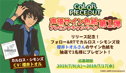 画像ギャラリー No.003のサムネイル画像 / 「COLOR PIECEOUT」，キャストのサイン色紙が当たるプレゼントキャンペーンを実施