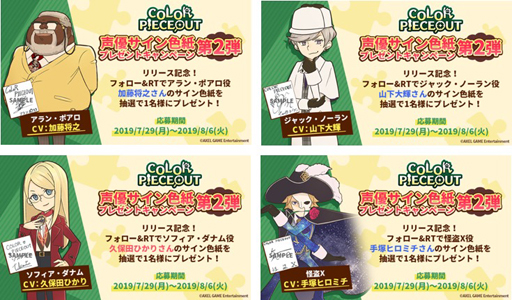 画像ギャラリー No.006のサムネイル画像 / 「COLOR PIECEOUT」,CVを務める声優陣のサイン色紙が抽選で当たるキャンペーンが開始