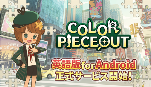 画像ギャラリー No.001のサムネイル画像 / 「COLOR PIECEOUT」,英語版 for Androidの提供を105か国に向けて開始
