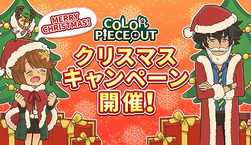 画像ギャラリー No.001のサムネイル画像 / 「COLOR PIECEOUT」初のクリスマスキャンペーン&ランキングイベントが開催