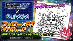画像ギャラリー No.001のサムネイル画像 / 「猫とドラゴン」，大川ぶくぶさんのサイン入り色紙が抽選で当たるRTキャンペーン