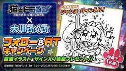画像ギャラリー No.002のサムネイル画像 / 「猫とドラゴン」，大川ぶくぶさんのサイン入り色紙が抽選で当たるRTキャンペーン