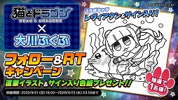 画像ギャラリー No.003のサムネイル画像 / 「猫とドラゴン」，大川ぶくぶさんのサイン入り色紙が抽選で当たるRTキャンペーン