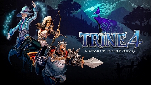 画像ギャラリー No.001のサムネイル画像 / PS4/Switch用ソフト「トライン4:ザ・ナイトメア プリンス」が今秋発売。アナウンストレイラーが公開