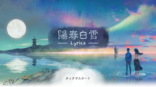 画像ギャラリー No.002のサムネイル画像 / 漢詩がジャズやバラードと共に楽しめる。台湾産音楽ゲーム「陽春白雪 -Lyrica-」のSwitch版をレポート