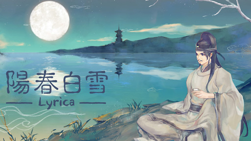 画像ギャラリー No.001のサムネイル画像 / 「陽春白雪Lyrica」，機能追加のパッチが配信
