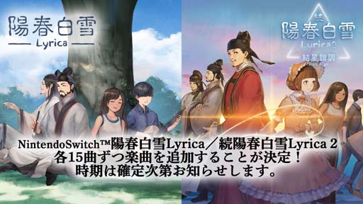 画像ギャラリー No.001のサムネイル画像 / 「陽春白雪 Lyrica」シリーズ2タイトル,各15曲追加するアップデートが決定