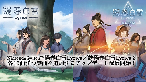 画像ギャラリー No.001のサムネイル画像 / 「陽春白雪 Lyrica」「続陽春白雪 結星諧調 Lyrica2 Stars Align」,各15曲を追加するアップデートが配信に
