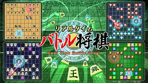 画像ギャラリー No.002のサムネイル画像 / ターン制を廃止した将棋ゲーム「リアルタイムバトル将棋」がSwitchで3月14日より配信へ。駒をどんどん動かして相手玉を取りに行く